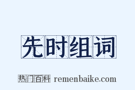 先时组词是什么意思的图片